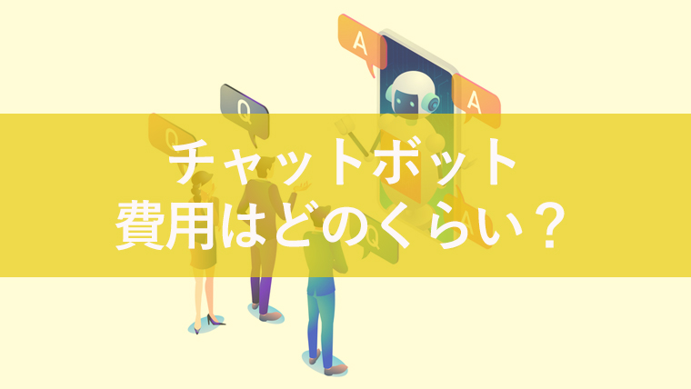 チャットボットの費用はいくらかかる？相場と内訳を解説