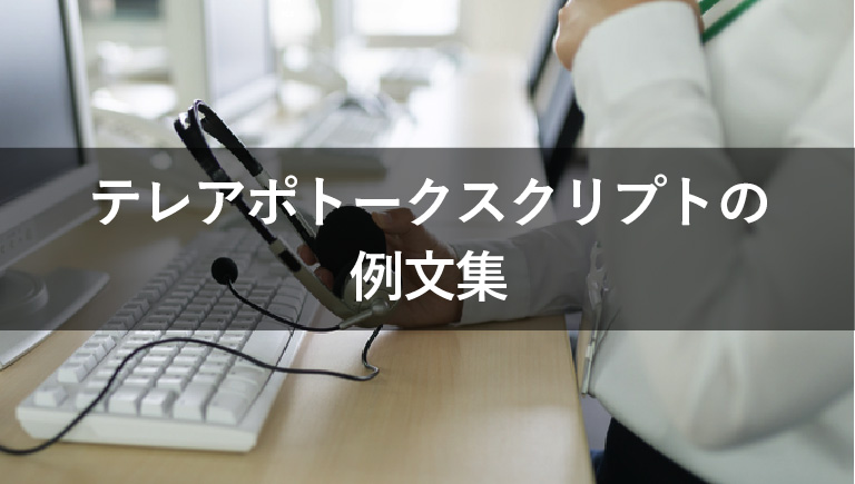 【例文付】テレアポトークスクリプトの作り方について解説