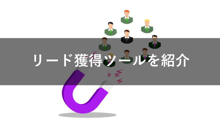リード獲得をするツール10選!それぞれの特徴を紹介
