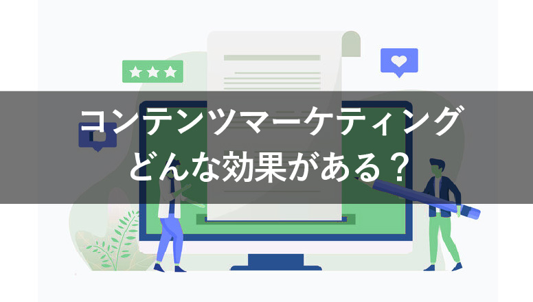 コンテンツマーケティングに取り組むメリットとは?効果アップの方法を解説!