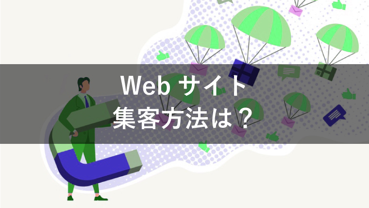 Webサイトの集客とは?メリットや種類・手法も併せて紹介