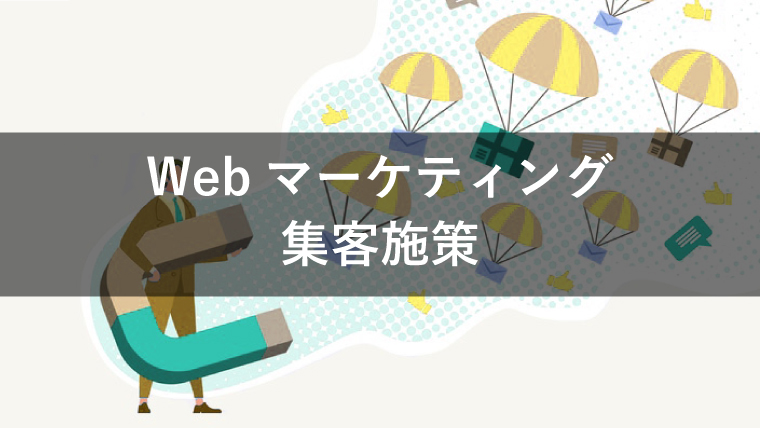 Webサイトの集客でマーケティング手法を活用するには?