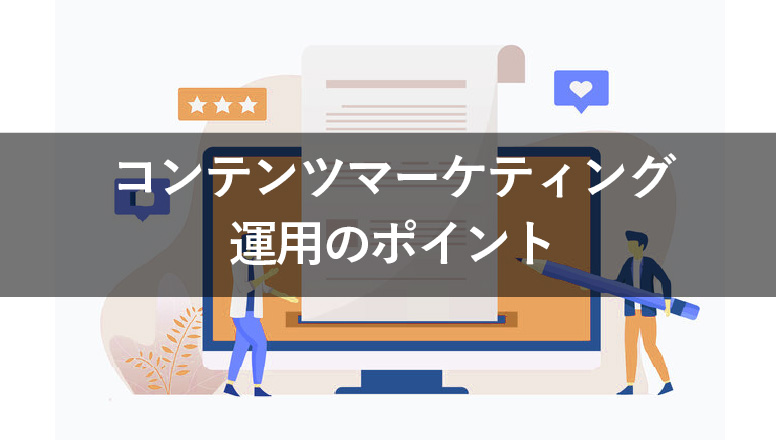 コンテンツマーケティングの運用ポイントは?手順や注意点を解説