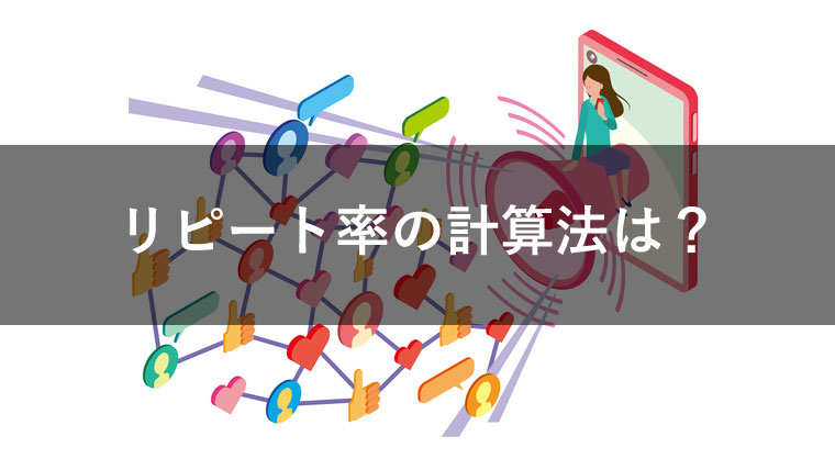 新規顧客獲得におけるリピート率の計算法は?リピーター率との違いも解説