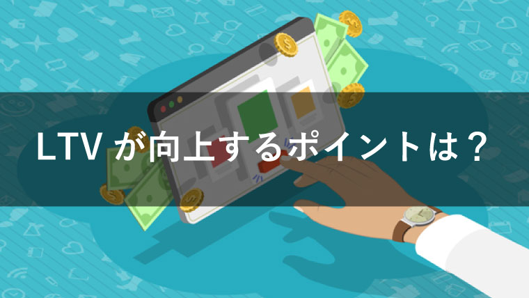 LTVが向上する5つのポイントを解説!購買単価や頻度がアップする