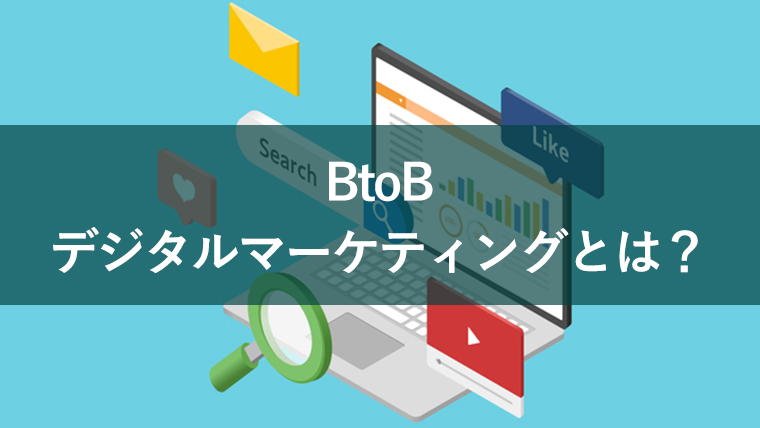 BtoBデジタルマーケティングとは?代表的な5つの手法やメリットを解説