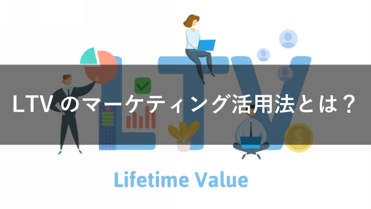 LTVがマーケティングで注目!顧客のもたらす利益が次の指標になる