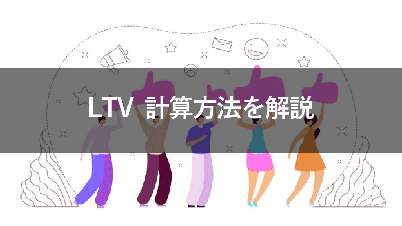 LTVの計算方法は?計算時の注意点も解説