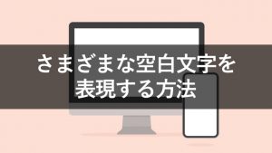 空白文字をコピペするにはどうすればいい？やり方を解説！