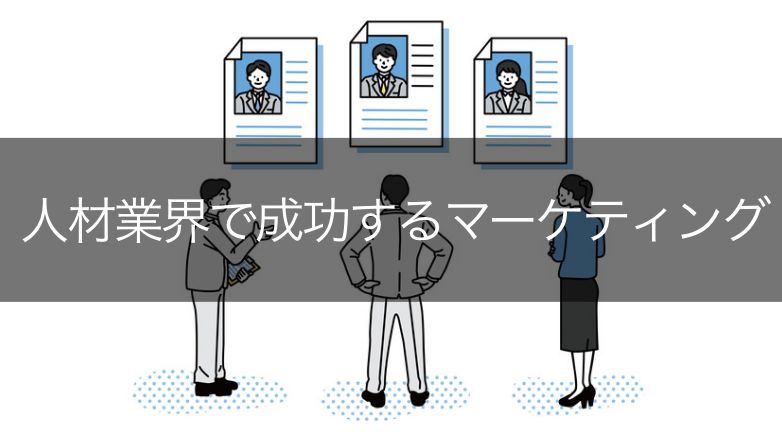 人材業界のマーケティング施策9つ!成功させるポイント3つも紹介