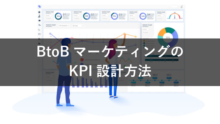 【わかりやすい】BtoBマーケティングにおけるKPI設計の必要性&設計時のポイント