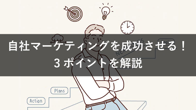 マーケティングは自社で実施すべき?成功させる3つのポイントを紹介