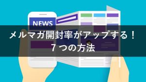 メルマガの平均開封率とは？改善に導く7つの方法を解説