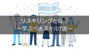 リスキリングとは？学ぶべきスキル7選や導入のポイント3つを紹介