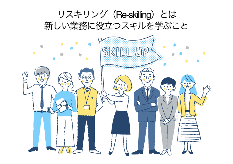 リスキリング（Re-skilling）とは新しい業務に役立つスキルを学ぶこと（「スキルアップ」と書かれた旗を掲げる女性を取り囲む6人のビジネスパーソン）