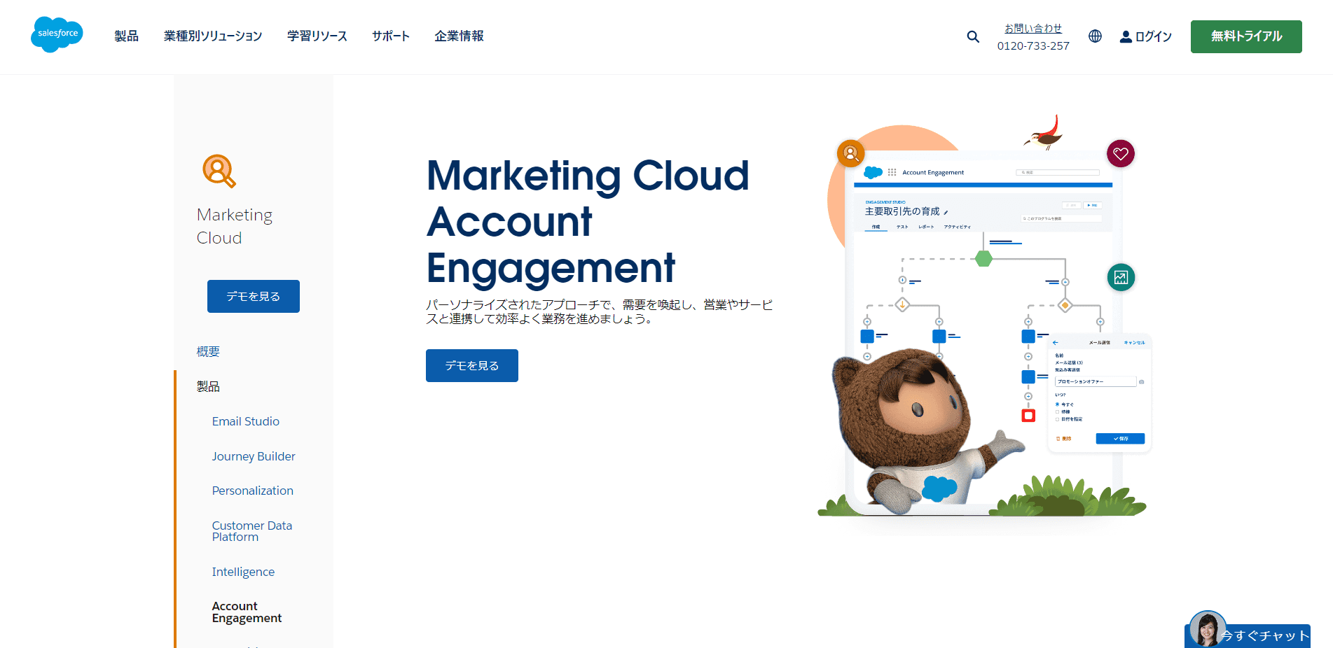 MAツールAccount Engagement (旧Pardot)サービスサイト