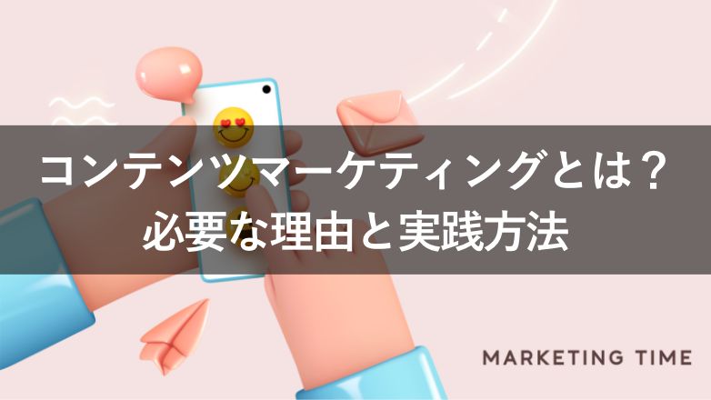 【わかりやすい】コンテンツマーケティングとは?必要な理由・代表的な施策・実践方法