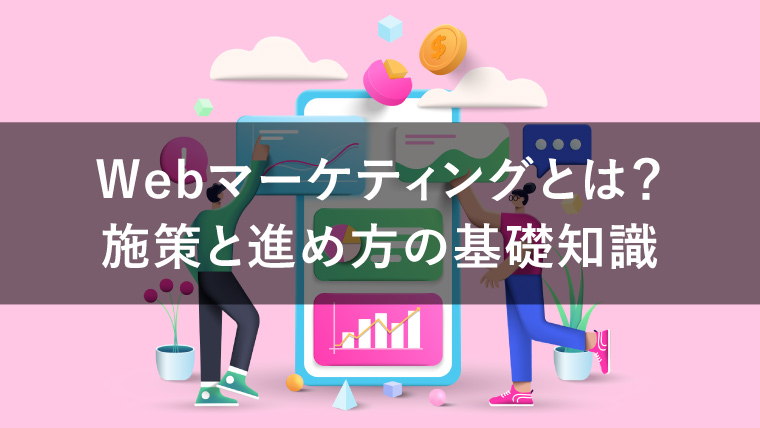 ウェブマーケティングとは?戦略立案から具体的な手法まで徹底解説