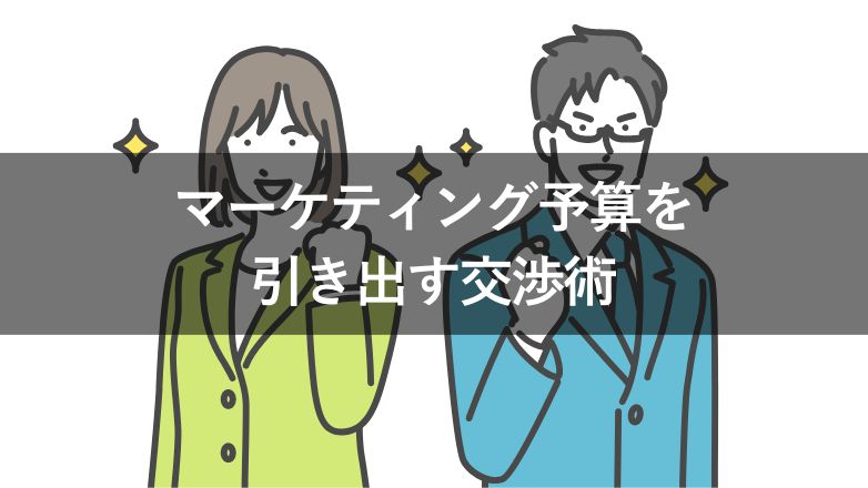 【予算がないときに】上司のYESを引き出す!コンテンツマーケティングの予算交渉に必要な2つのポイント