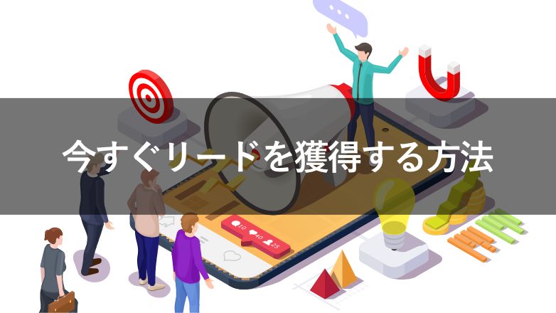 今すぐリードが欲しい方必見!リード獲得の方法14種類を紹介