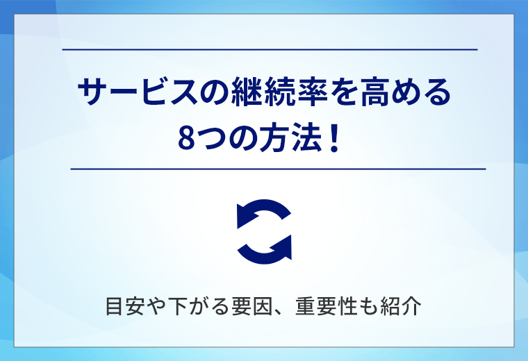 サービスの継続率を高める8つの方法!目安や下がる要因、重要性も紹介