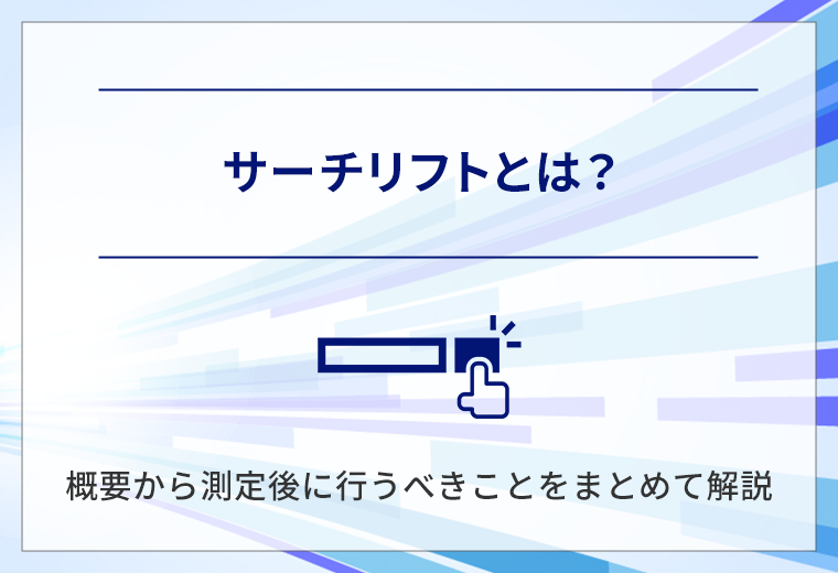 サーチリフトとは?概要から測定後に行うべきことをまとめて解説
