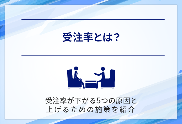 受注率とは?受注率が下がる5つの原因と上げるための施策をまとめて紹介