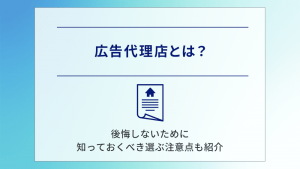 広告代理店とは？後悔しないために知っておくべき選ぶ注意点も紹介