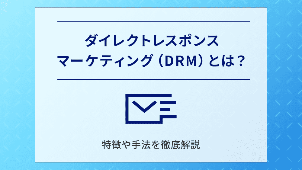 ダイレクトレスポンスマーケティング(DRM)とは?特徴や手法を徹底解説