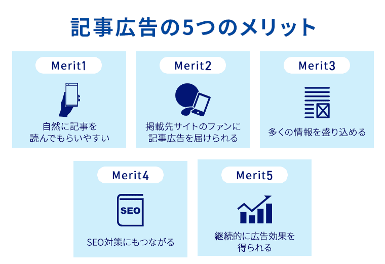 記事広告の5つのメリット