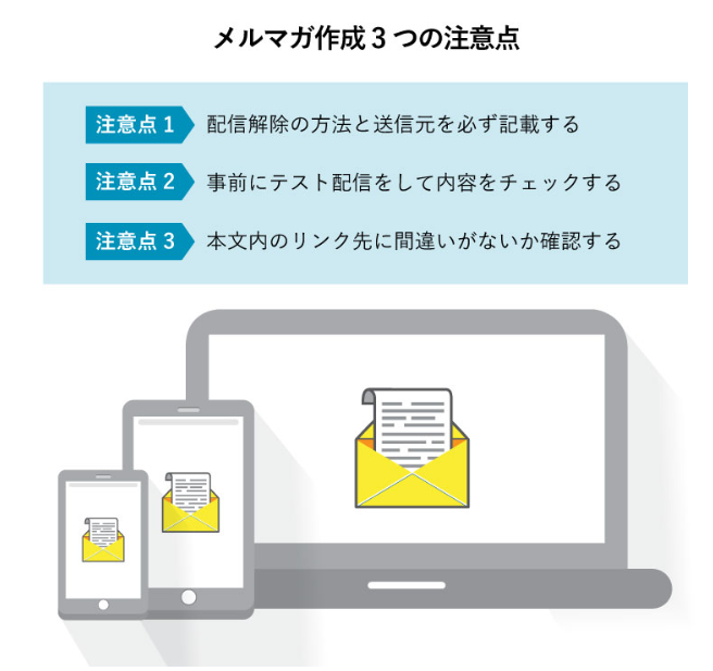 メルマガ作成における3つの注意点