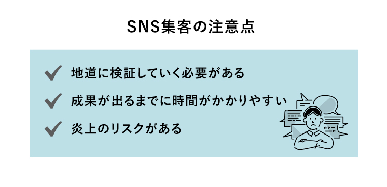 SNS集客の注意点