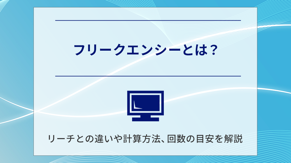 フリークエンシーとは？リーチとの違いや計算方法、回数の目安を解説