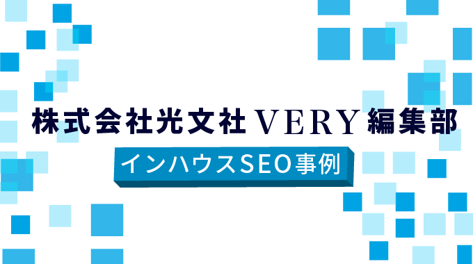 株式会社光文社さま事例アイキャッチ画像
