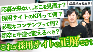 採用サイト成功の秘訣とSNS活用術｜ベイジ枌谷氏×ナイルTV