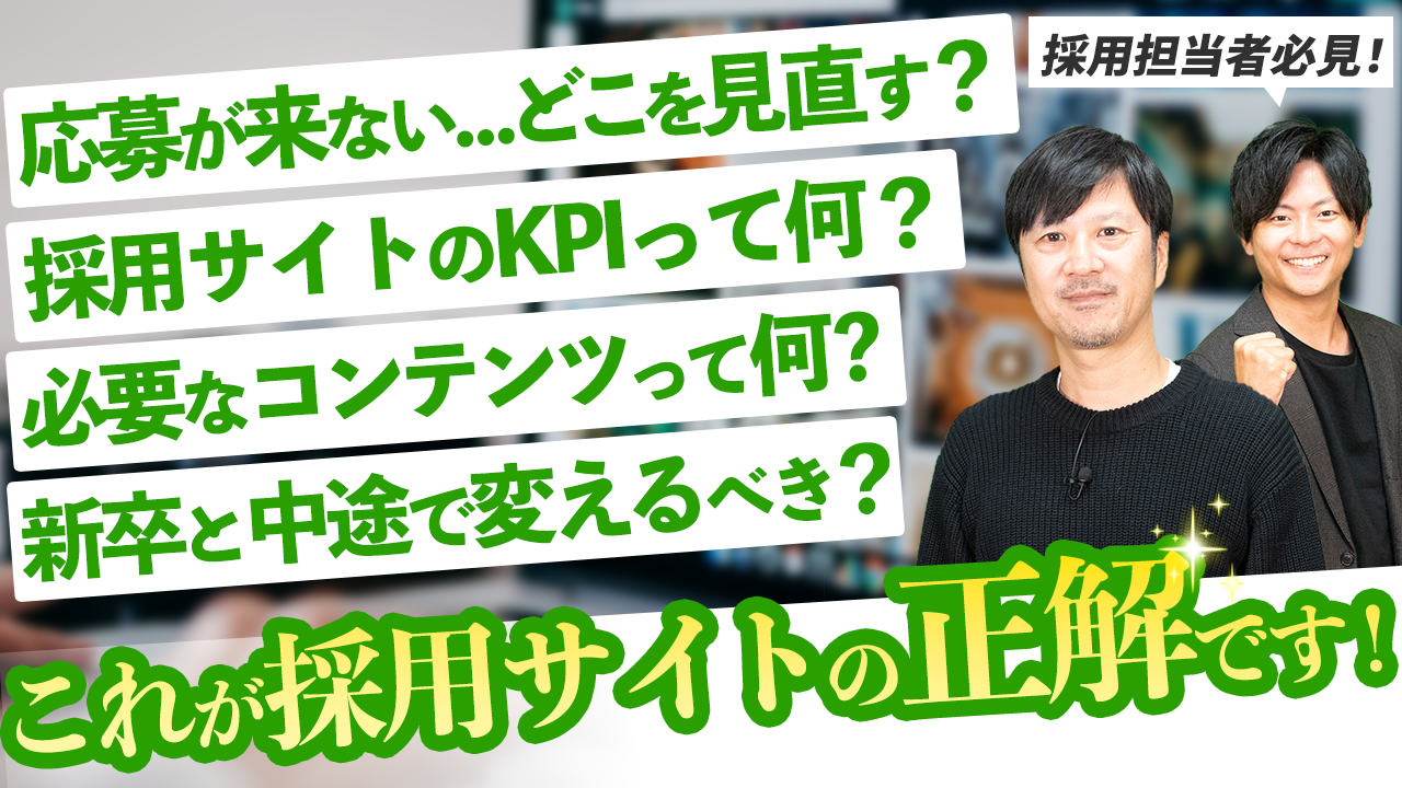 採用サイト成功の秘訣とSNS活用術