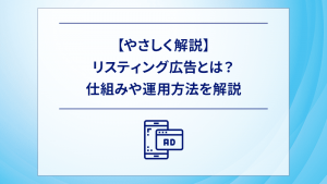 【やさしく解説】リスティング広告とは？仕組みや運用方法を解説