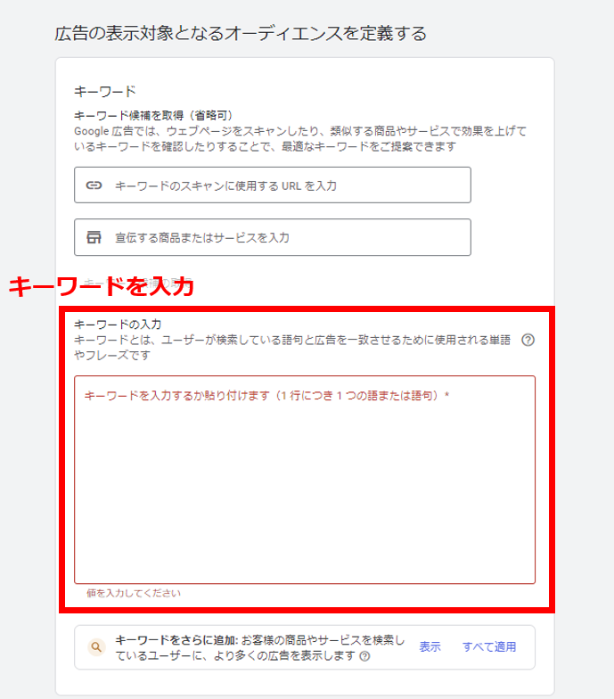 Google広告のキャプチャ画像（広告を表示する検索キーワードの入力画面）