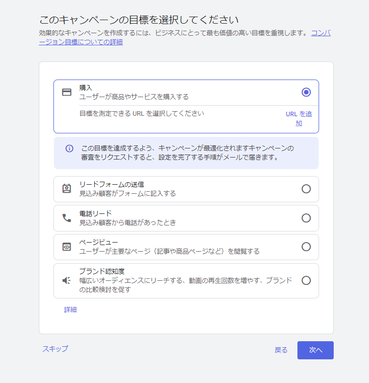 Google広告のキャプチャ画像（広告キャンペーンの目標選択画面）