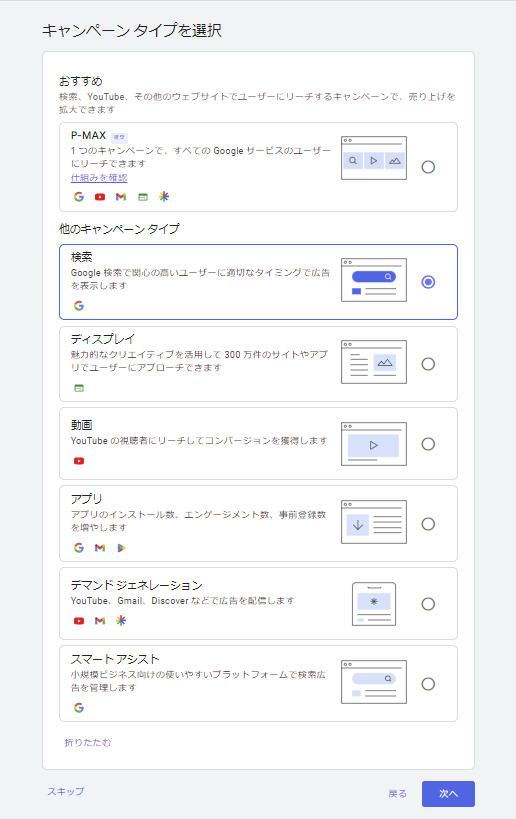 Google広告のキャプチャ画像（キャンペーンタイプの選択画面）