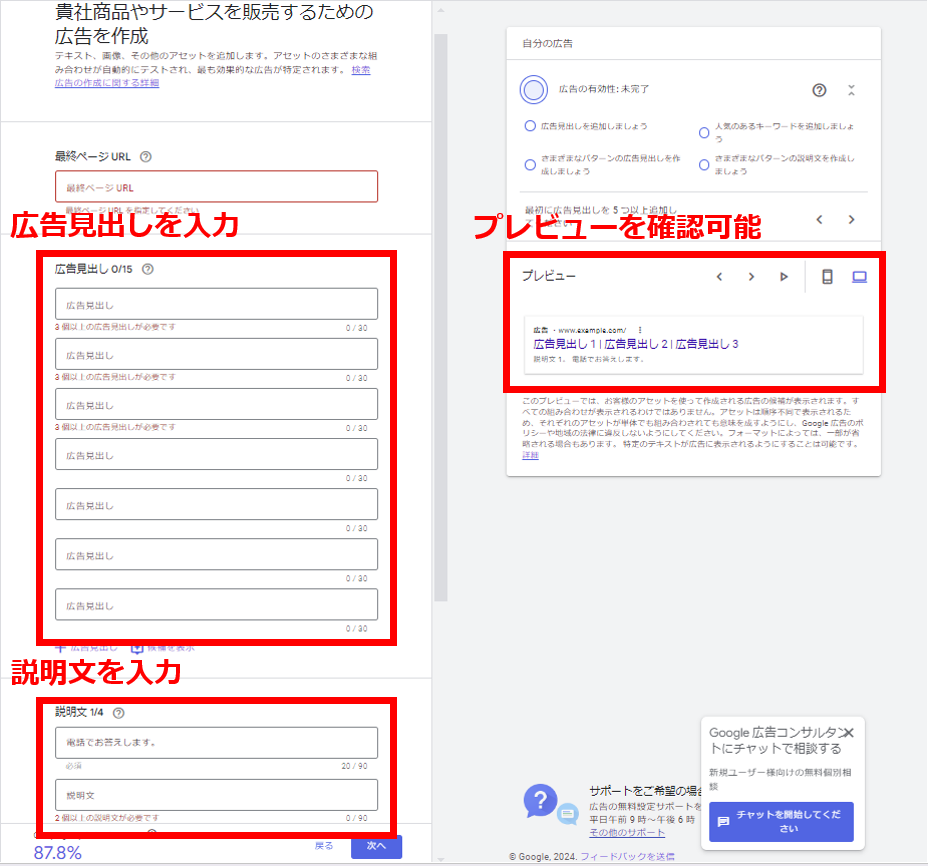 Google広告のキャプチャ画像（広告見出しと説明文の入力画面）