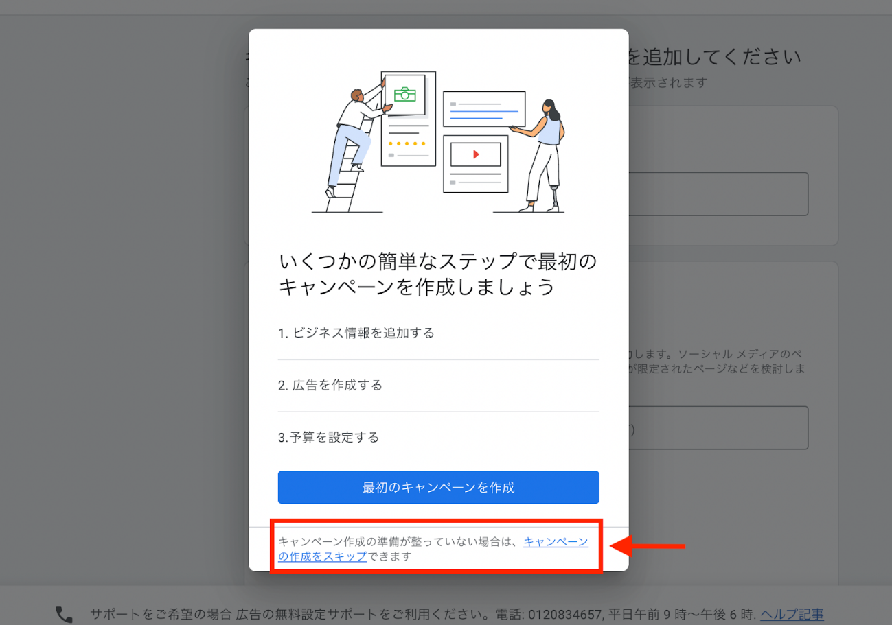 Google広告のキャプチャ画像（「キャンペーンの作成をスキップ」の選択画面）