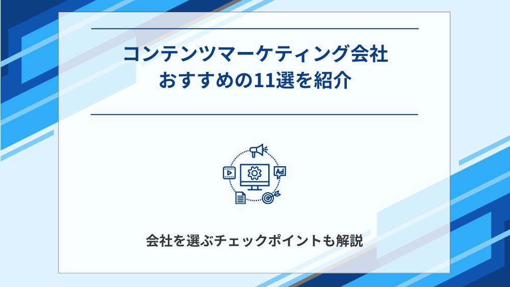 コンテンツマーケティング支援におすすめの会社11選┃外注先の選び方も紹介