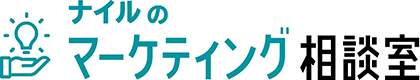 ナイルのマーケティング相談室